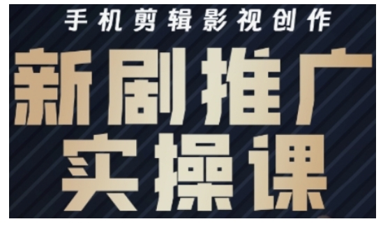 影视短剧号运营与剪辑实战全攻略，手机剪辑影视创作，新剧推广实操课-test
