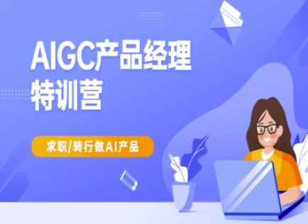 AIGC产品经理特训营-产品经理较教程，求职转行做AI产品-test