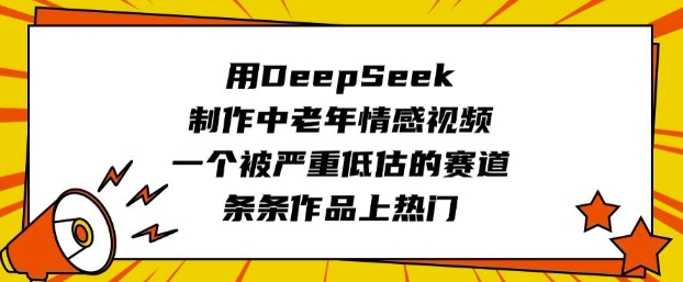 用DeepSeek制作中老年情感视频，一个被严重低估的赛道，条条作品上热门-test