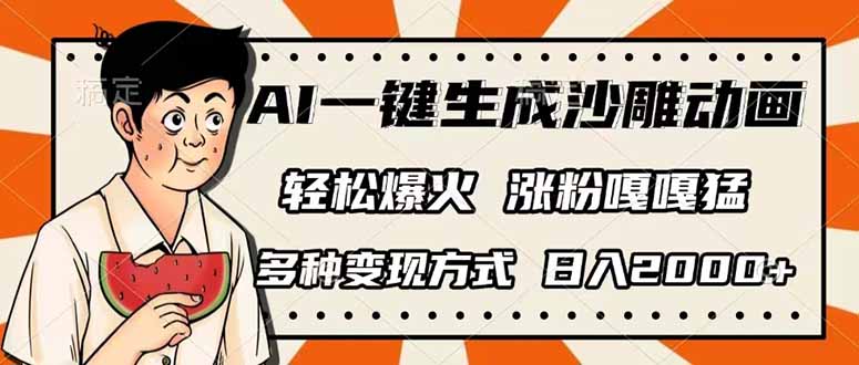 AI一键生成沙雕动画，单视频破千万播放，多种变现方式，日入2000+-test