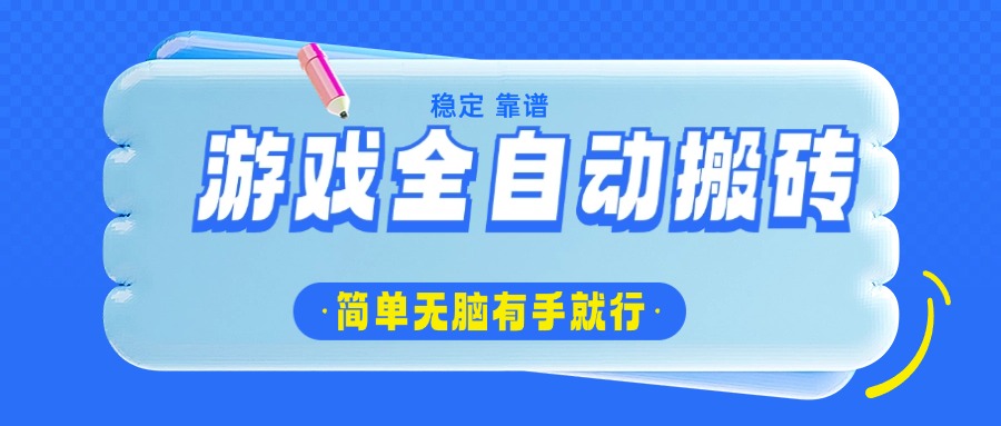 游戏全自动搬砖，轻松日入1000+，简单无脑有手就行-test