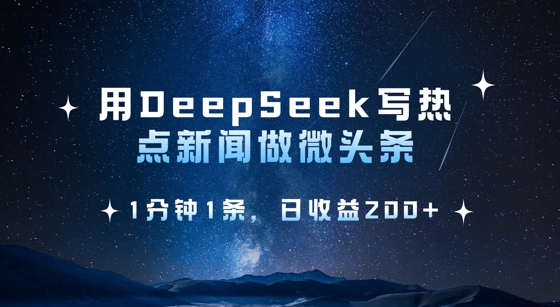 用DeepSeek写热点微头条，1分钟1条，日收益2张-test