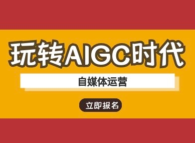 玩转AIGC时代-自媒体运营ai教程-test