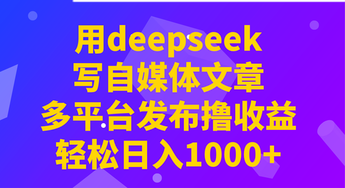 用deepseek写自媒体文章，多平台发布撸收益，轻松日入1000+！-test