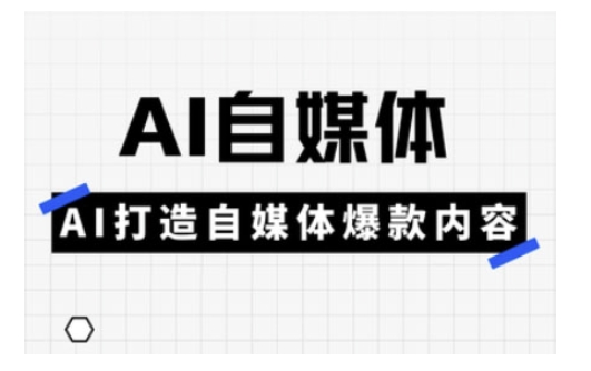Ai自媒体实操课，AI打造自媒体爆款内容-test