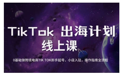 TikTok跨境电商新手起号与运营全攻略，0基础做跨境电商TIKTOK新手起号，小店入驻，操作指南全流程-test