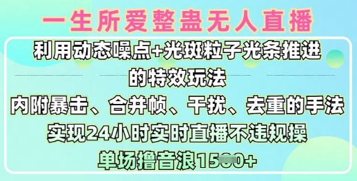 一生所爱无人整蛊升级版9.0，利用动态噪点+光斑粒子光条推进的特效玩法，实现24小时实时直播不违规操，单场日入1.5k-test