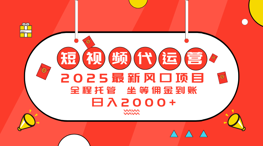 2025最新风口项目：短视频代运营日入2000＋-test