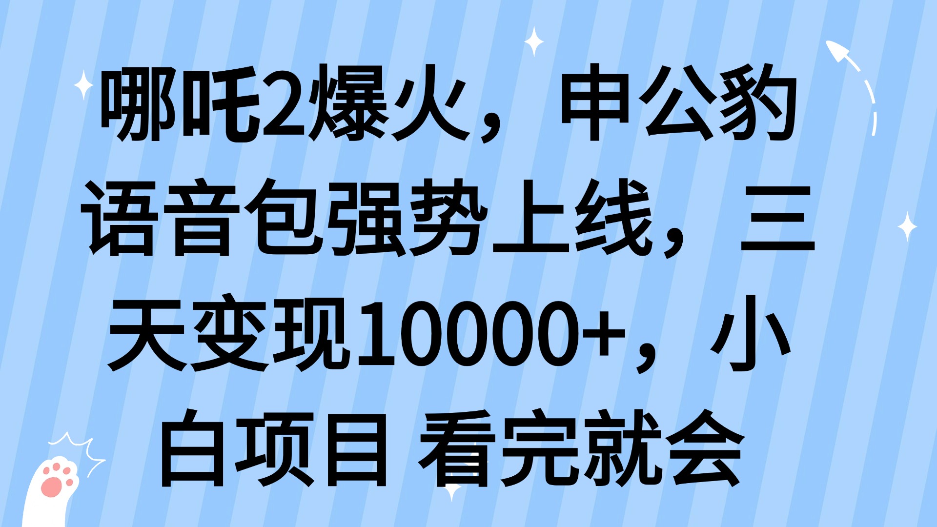 哪吒2爆火，利用这波热度，申公豹语音包强势上线，三天变现10…-test