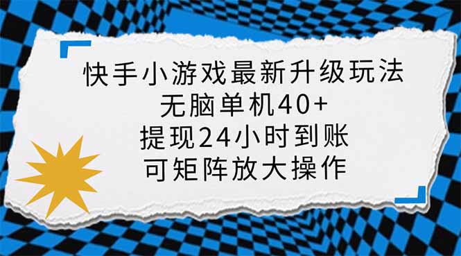 快手小游戏最新版升级玩法，新风口，无脑单机日入40+，可批量放大，小…-test
