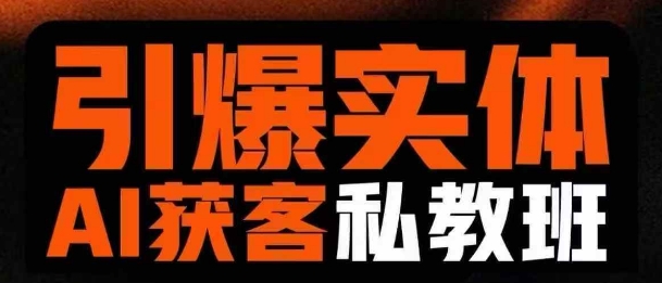 引爆实体AI模板引流私教班，从0~1讲透实体短视频获客-test