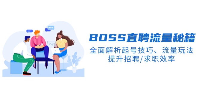 BS直聘流量秘籍，全面解析起号技巧、流量玩法，提升招聘/求职效率-test