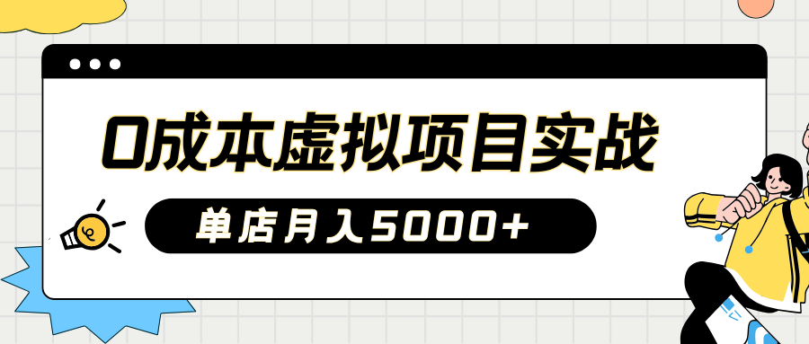 2025淘宝虚拟项目实操指南：0成本开店，新手单店月入5000+【5节系列课程】-test
