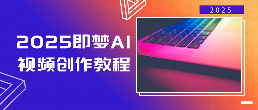 2025即梦AI视频创作教程，从零开始学做视频，文字图片生成视频轻松创作-test