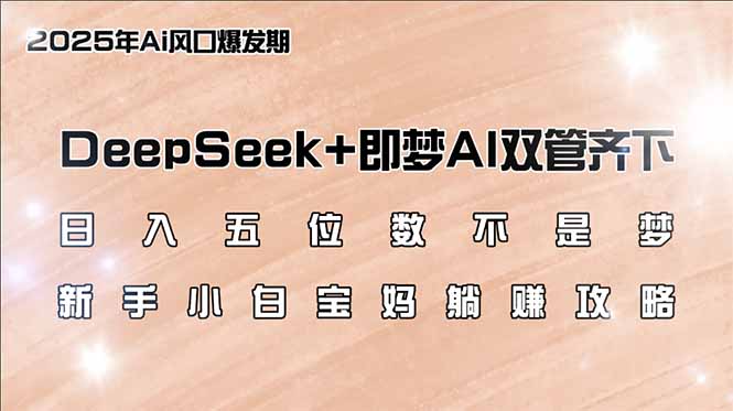 日入五位数不是梦，DeepSeek+即梦AI双管齐下，新手小白宝妈躺赚攻略-test