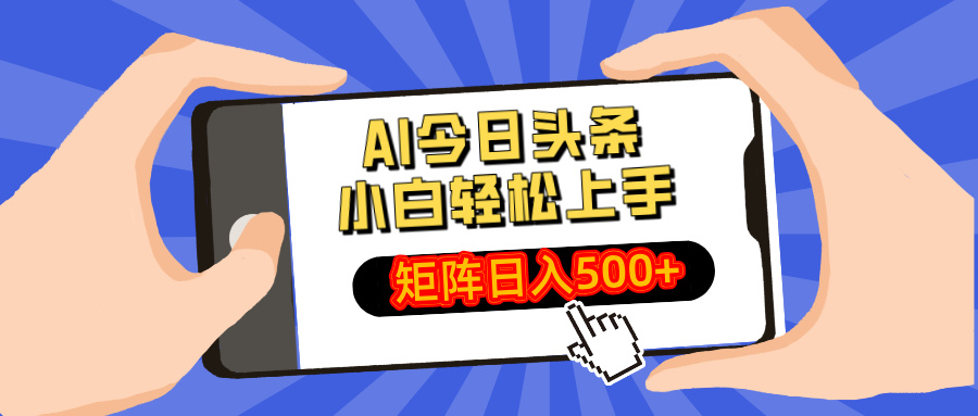 AI今日头条最新玩法，小白轻松矩阵日入500+-test