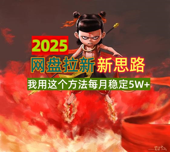 2025网盘拉新新思路，我用这个方法每月稳定5W+适合碎片时间做-test