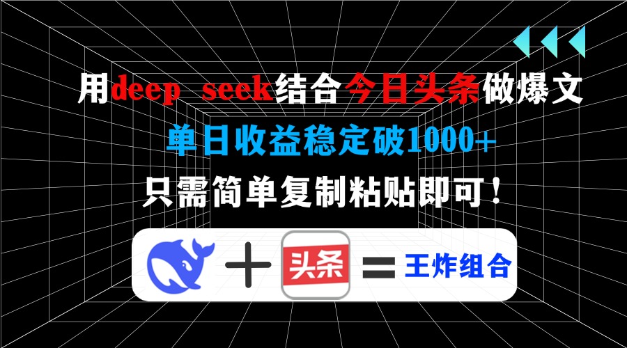 用deep seek结合今日头条做爆文，单日收益稳定破1000+，只需简单复制粘…-test