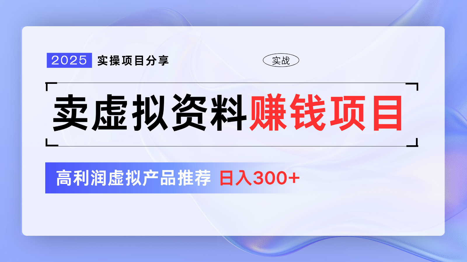 卖虚拟资料项目分享，推荐高利润虚拟产品，新手日入300+【5节系列课】-test