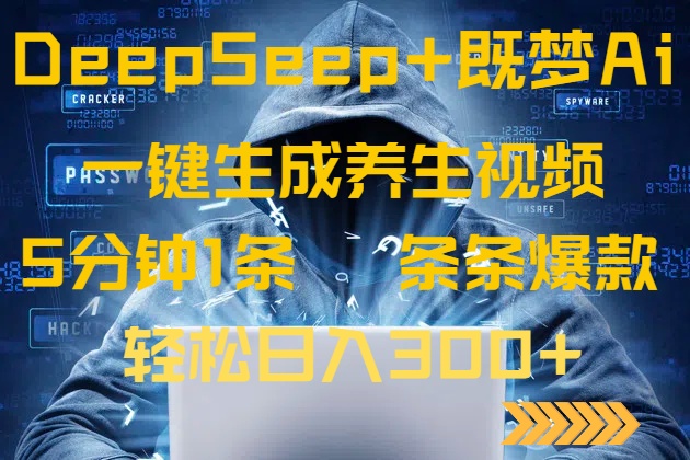 DeepSeek+既梦Ai生成养生视频，5分钟一条，条条爆款，轻松日入300+-test