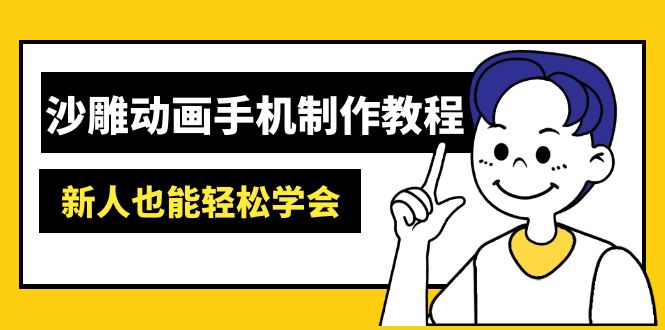 沙雕动画手机制作教程：AM软件操作、素材处理、动画制作、AI工具应用等等-test