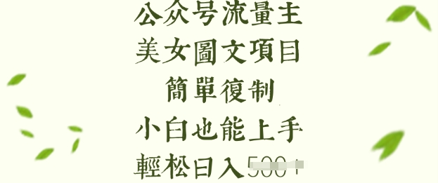 流量主长期收益项目，美女图片简单复制，小白也能上手，轻松日入5张-test