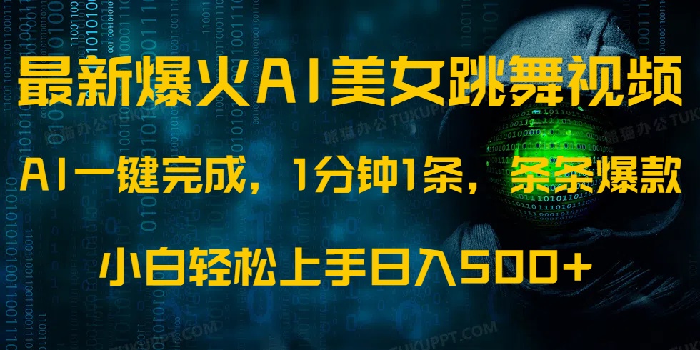 最新爆火AI发光美女跳舞视频，1分钟1条，条条爆款，小白轻松无脑日入500+-test