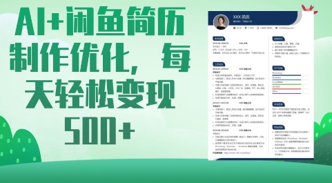 AI+闲鱼简历制作优化，每天轻松变现5张-test