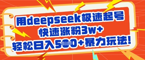用deepseek极速起号，快速涨粉3w+，轻松日入5张+暴力玩法-test