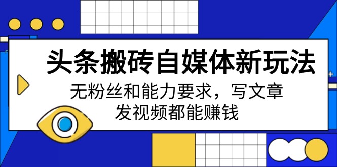 头条搬砖自媒体新玩法，无粉丝和能力要求，写文章、发视频都能赚钱-test
