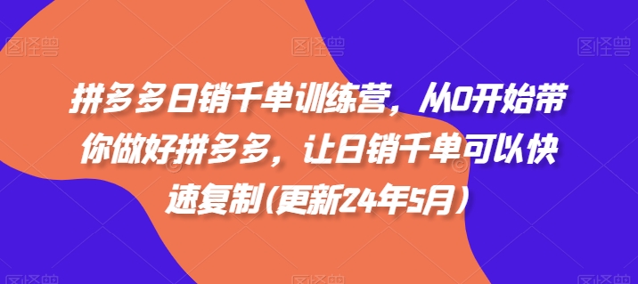 拼多多日销千单训练营，从0开始带你做好拼多多，让日销千单可以快速复制(更新25年3月)-test