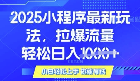25年最新小程序升级玩法对接腾讯平台广告产被动收益，轻松日入多张【揭秘】-test