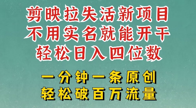 剪映模板拉新，拉失活项目，一周搞了大几k，一分钟一条作品，无需实名也能轻松变现，小白也能轻松干-test