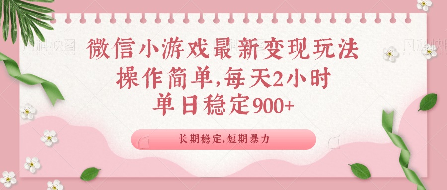 微信小游戏最新玩法，全新变现方式，单日稳定900＋-test