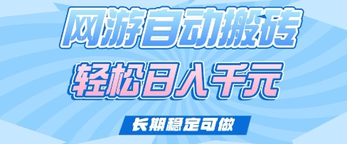 老款网游自动搬砖，轻松日入多张，长期稳定可做【揭秘】-test