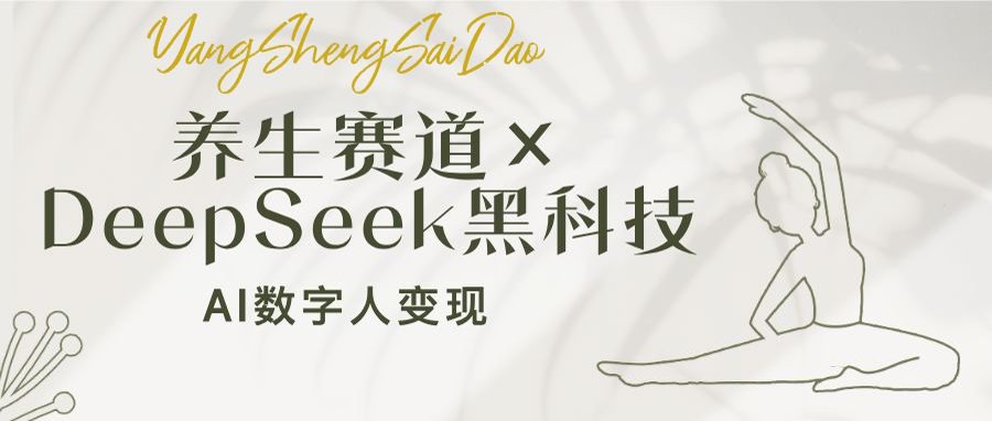 养生赛道×DeepSeek黑科技：AI数字人变现，小白也能月入过万-test