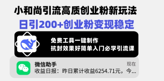 小和尚引流高质创业粉新玩法，日引200+创业粉变现稳定，免费工具一键制作-test