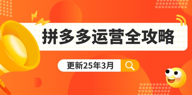 拼多多运营全攻略：从0到日销千单,爆款内功+付费推广+黑科技(更新25年3月-test