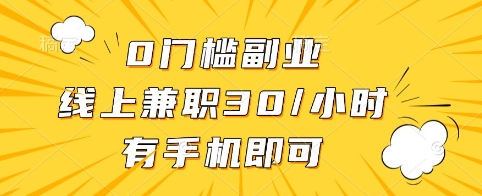 0门槛副业，线上兼职30一小时，有手机即可【揭秘】-test