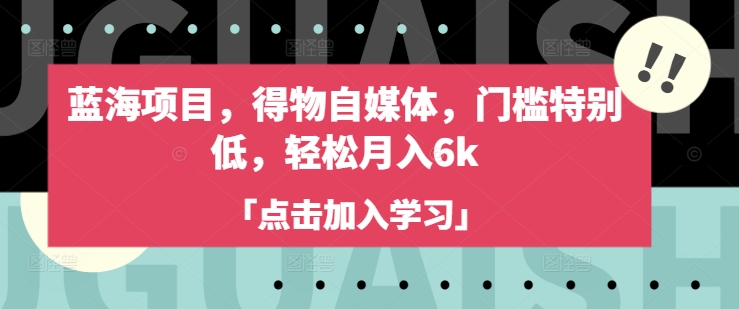 蓝海项目，得物自媒体，门槛特别低，轻松月入6k-test