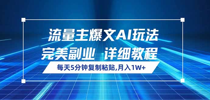 流量主爆文AI玩法，每天5分钟复制粘贴，完美副业，月入1W+-test