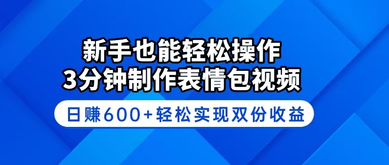 新手也能轻松操作！3分钟制作表情包视频，日赚600+轻松实现双份收益-test