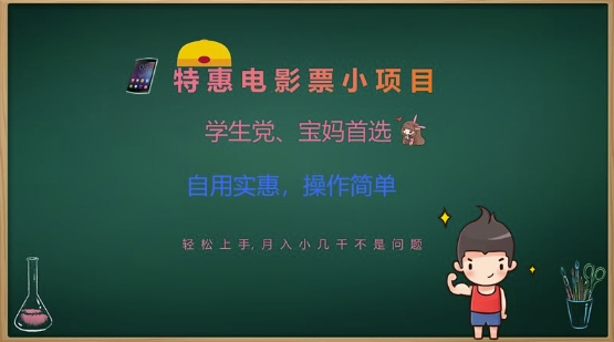 特惠电影票小项目，学生党、宝妈首选，轻松上手，月入小几千不是问题，自用实惠，操作简单-test