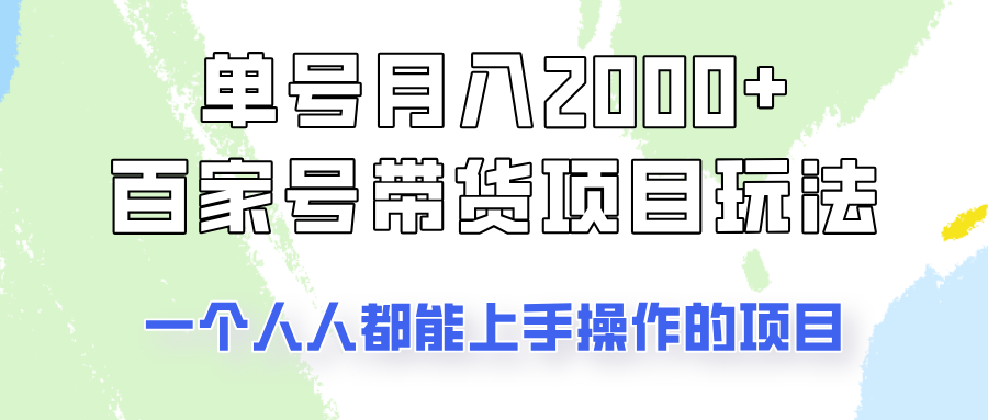 单号单月2000+的百家号带货玩法，一个人人能做的项目！-test