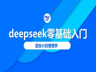 deepseek零基础入门-deepseek教程2025，适合小白慢慢学-test