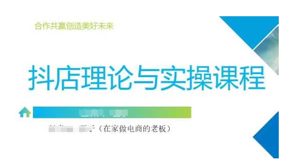 抖音小店运营课，从零基础到精通，包含注册开店、选品、推广-test