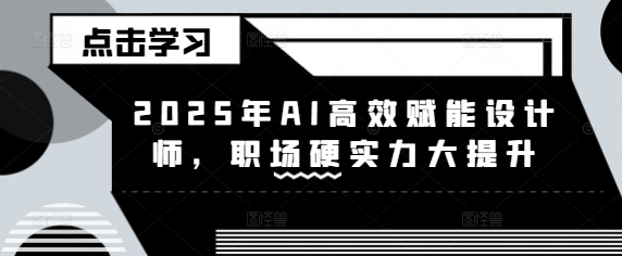 2025年AI高效赋能设计师，职场硬实力大提升-test