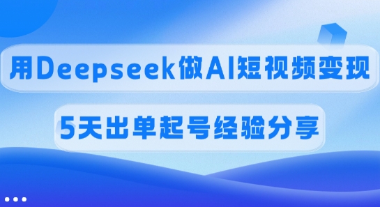 佣金45%，用Deepseek做AI短视频变现，5天出单起号经验分享-test