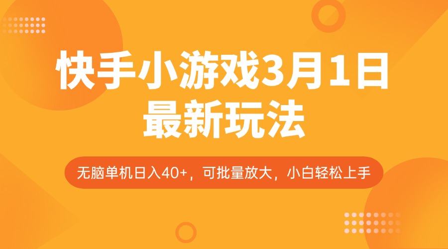 快手小游戏3月1日最新玩法，新风口，无脑单机日入40+，可批量放大，小白轻松上手-test