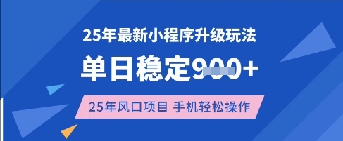 25年3月最新小程序升级玩法，单日稳定收益数张，风口项目，一个手机轻松操作【揭秘】-test
